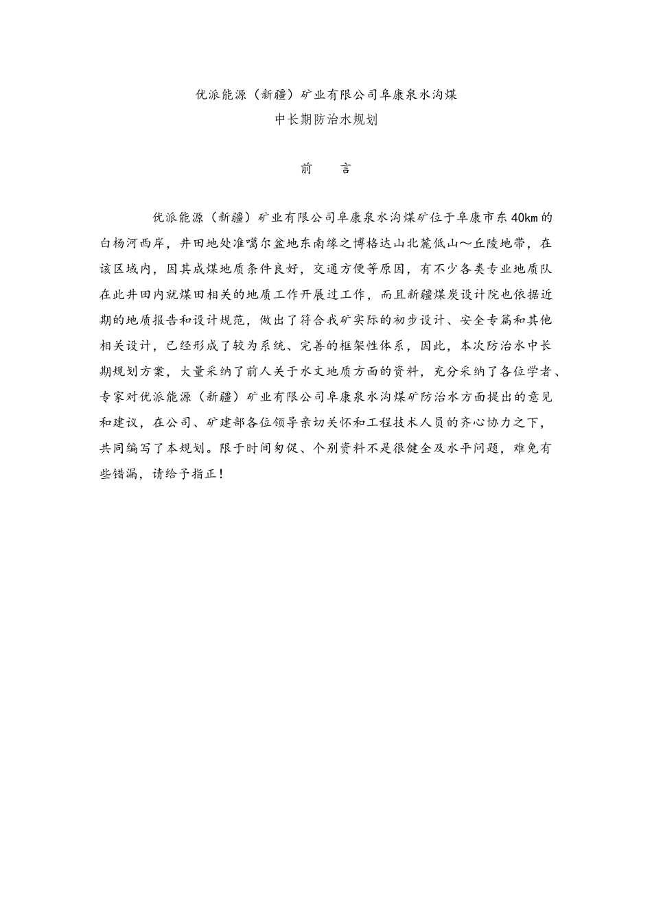 矿业有限公司阜康泉水沟煤矿规划_第1页