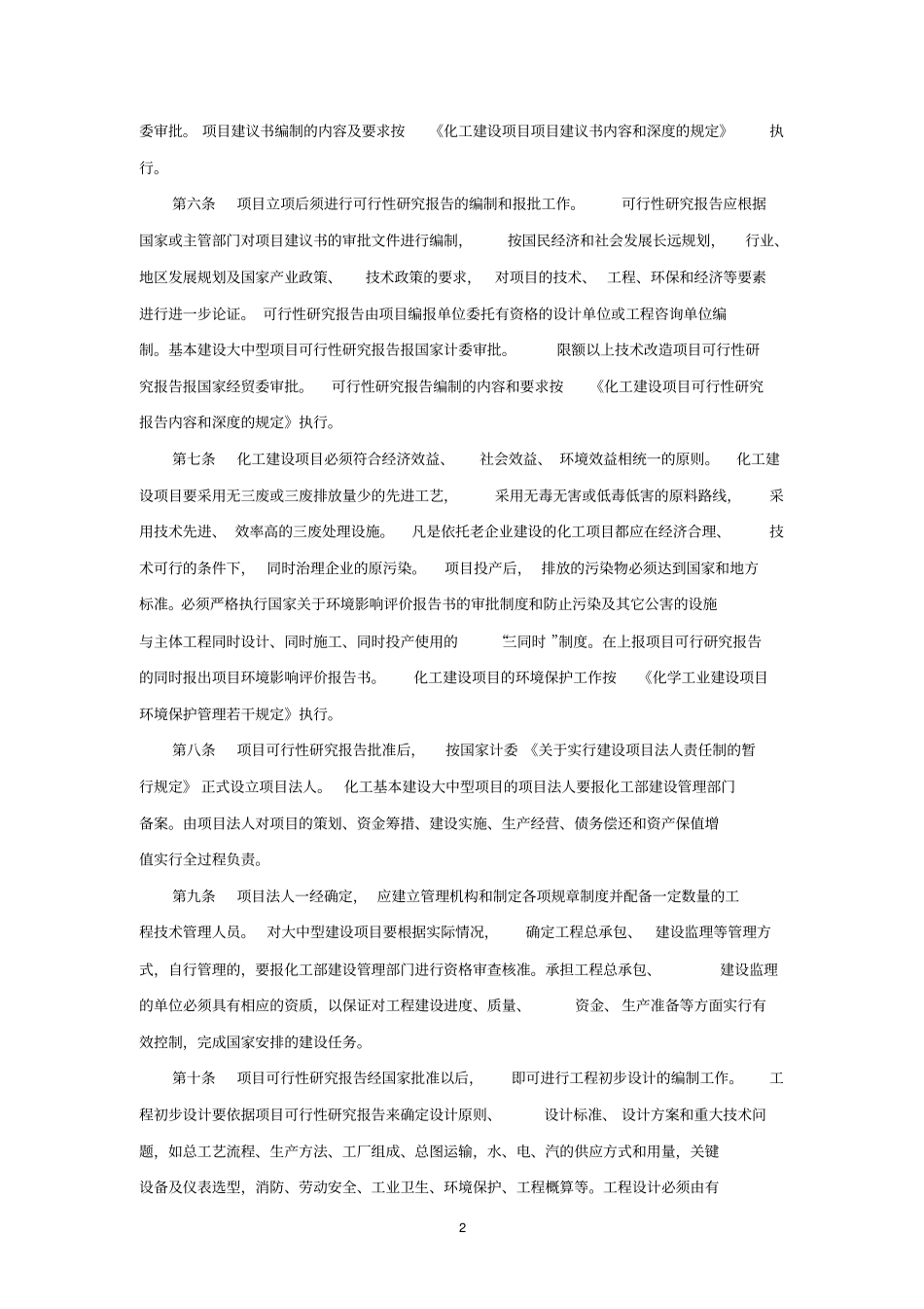 化工建设项目管理程序化学工业部_第2页
