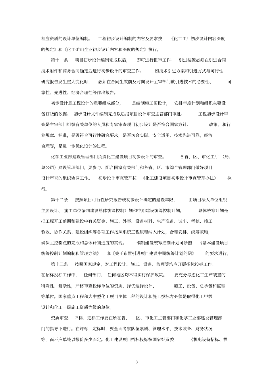 化工建设项目管理程序化学工业部_第3页
