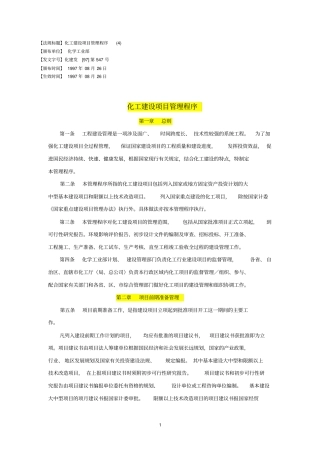 化工建设项目管理程序化学工业部