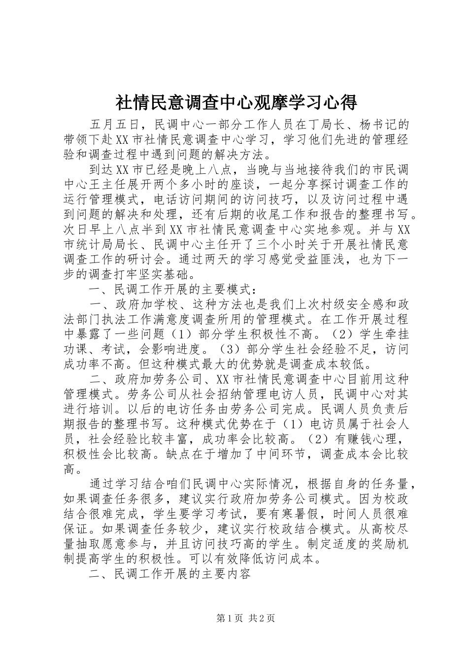 社情民意调查中心观摩学习心得_第1页