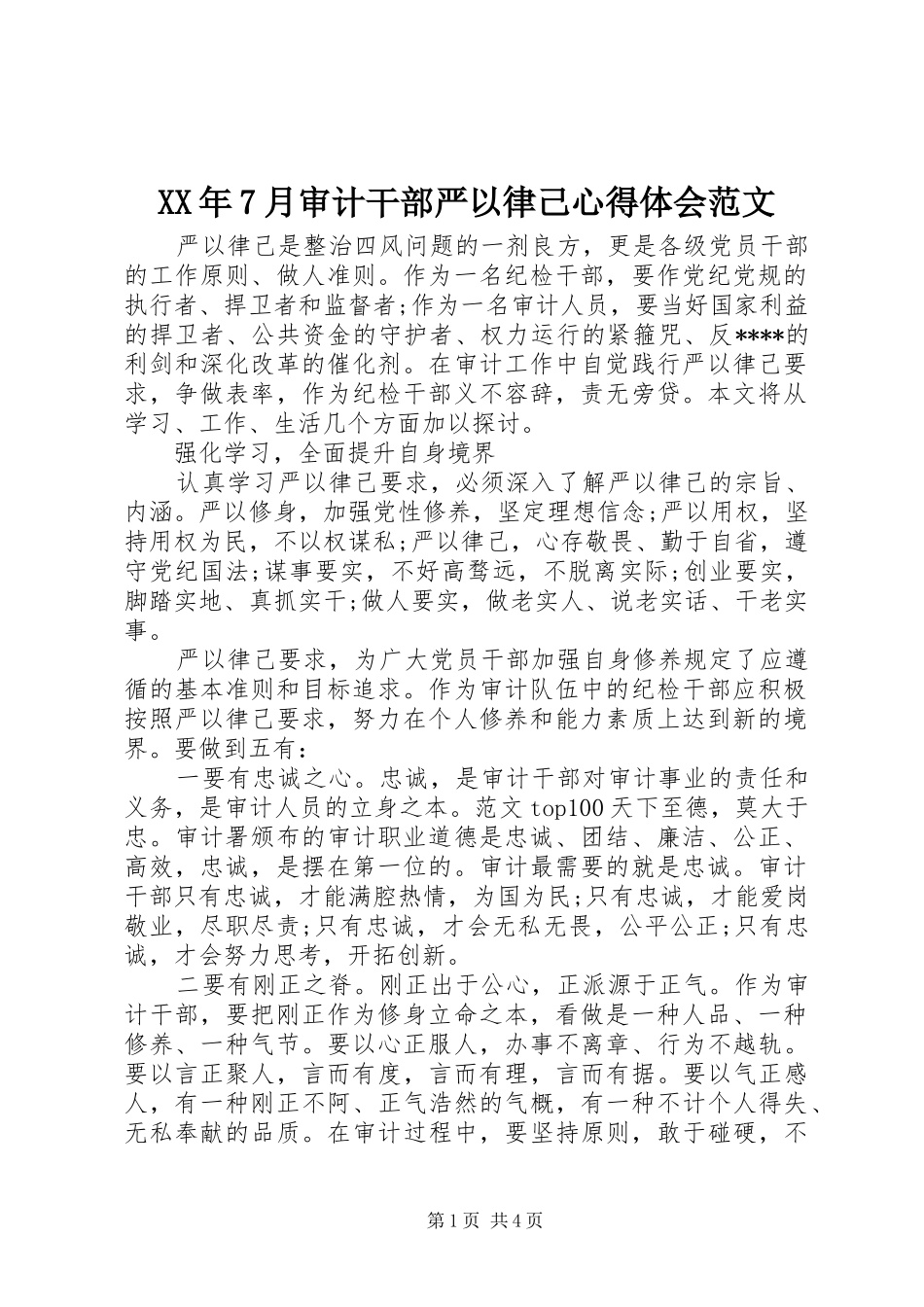 XX年7月审计干部严以律己心得体会范文_第1页
