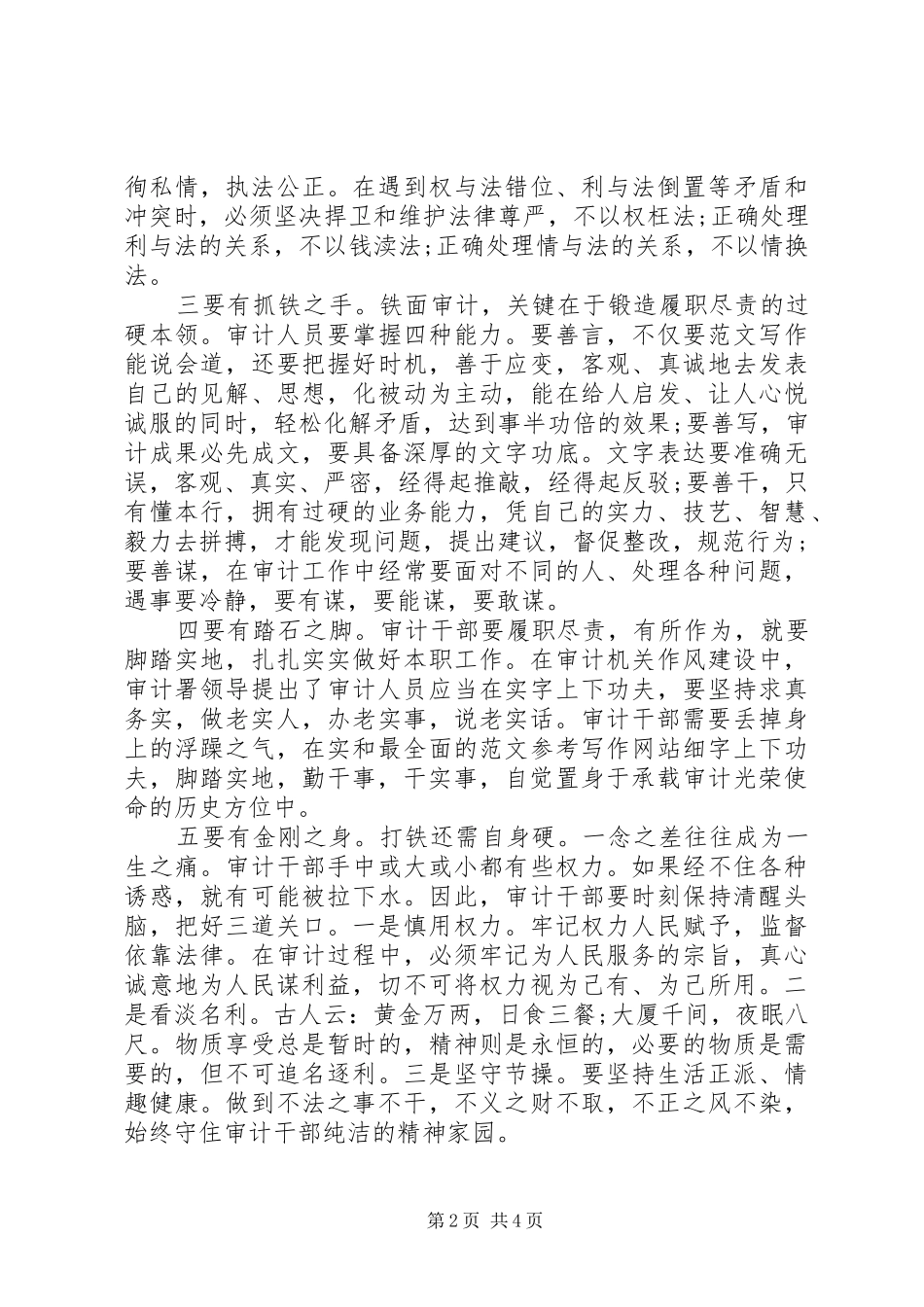 XX年7月审计干部严以律己心得体会范文_第2页