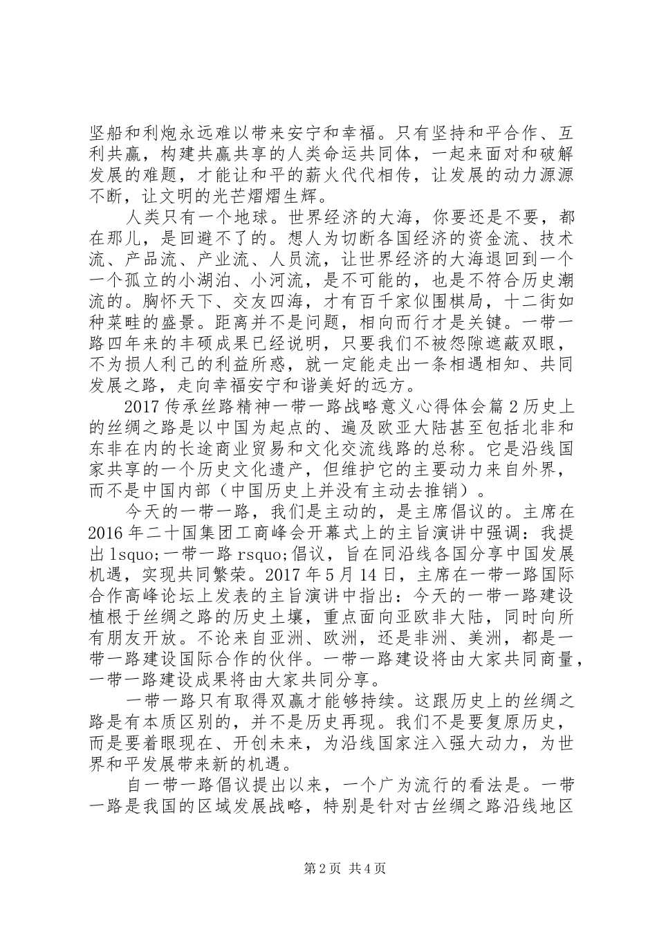 20XX年传承丝路精神一带一路战略意义心得体会_第2页