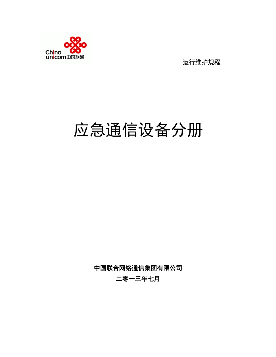 中国联通通信网络运行维护规程--应急通信设备分册_第1页