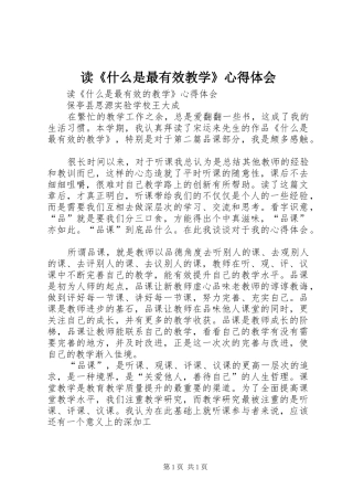 读《什么是最有效教学》心得体会