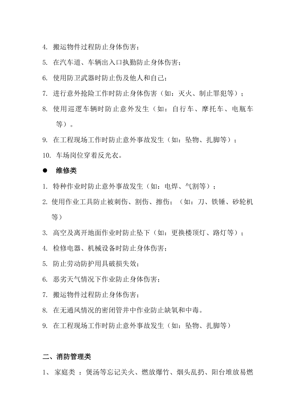 物业公司的危险源清单提示讨论稿_第2页