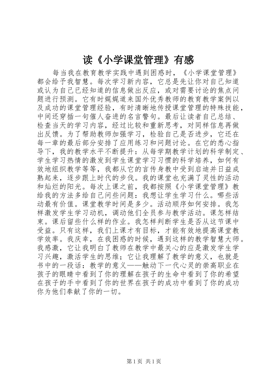 读《小学课堂管理》有感_第1页