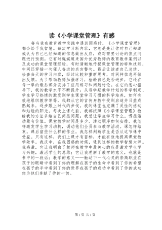 读《小学课堂管理》有感