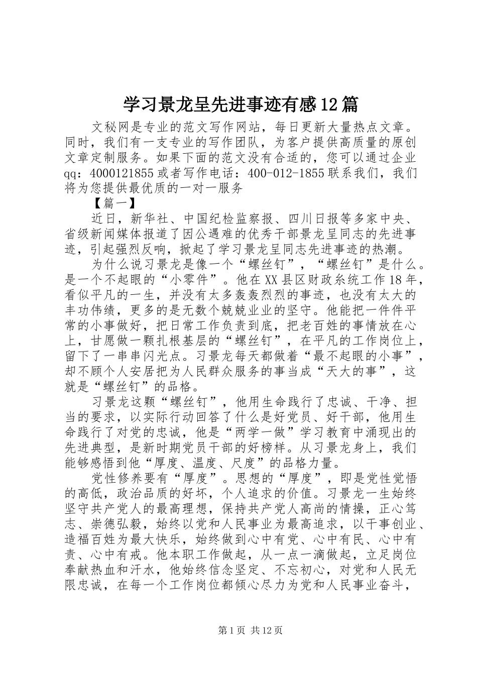 学习景龙呈先进事迹有感12篇_第1页