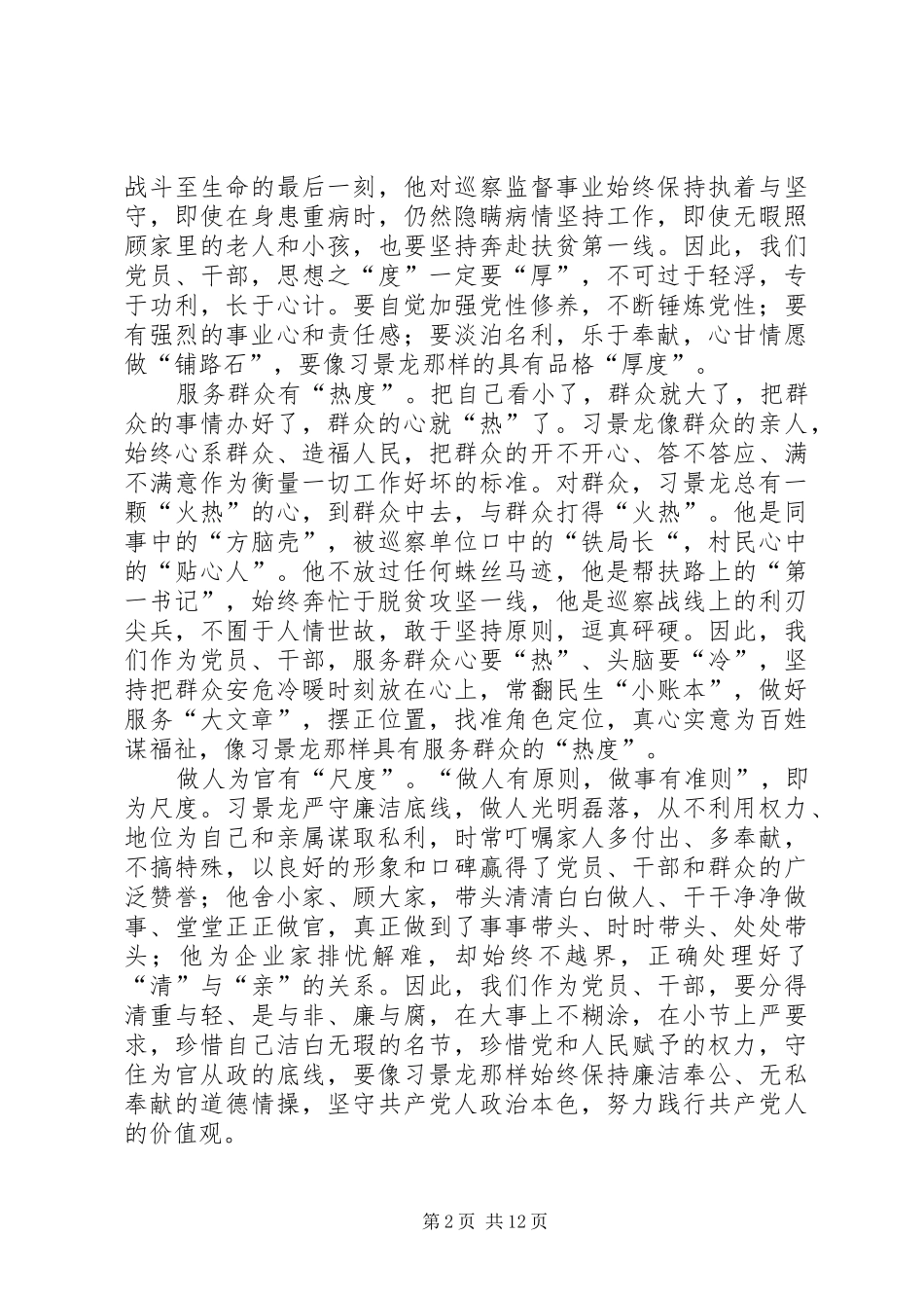 学习景龙呈先进事迹有感12篇_第2页
