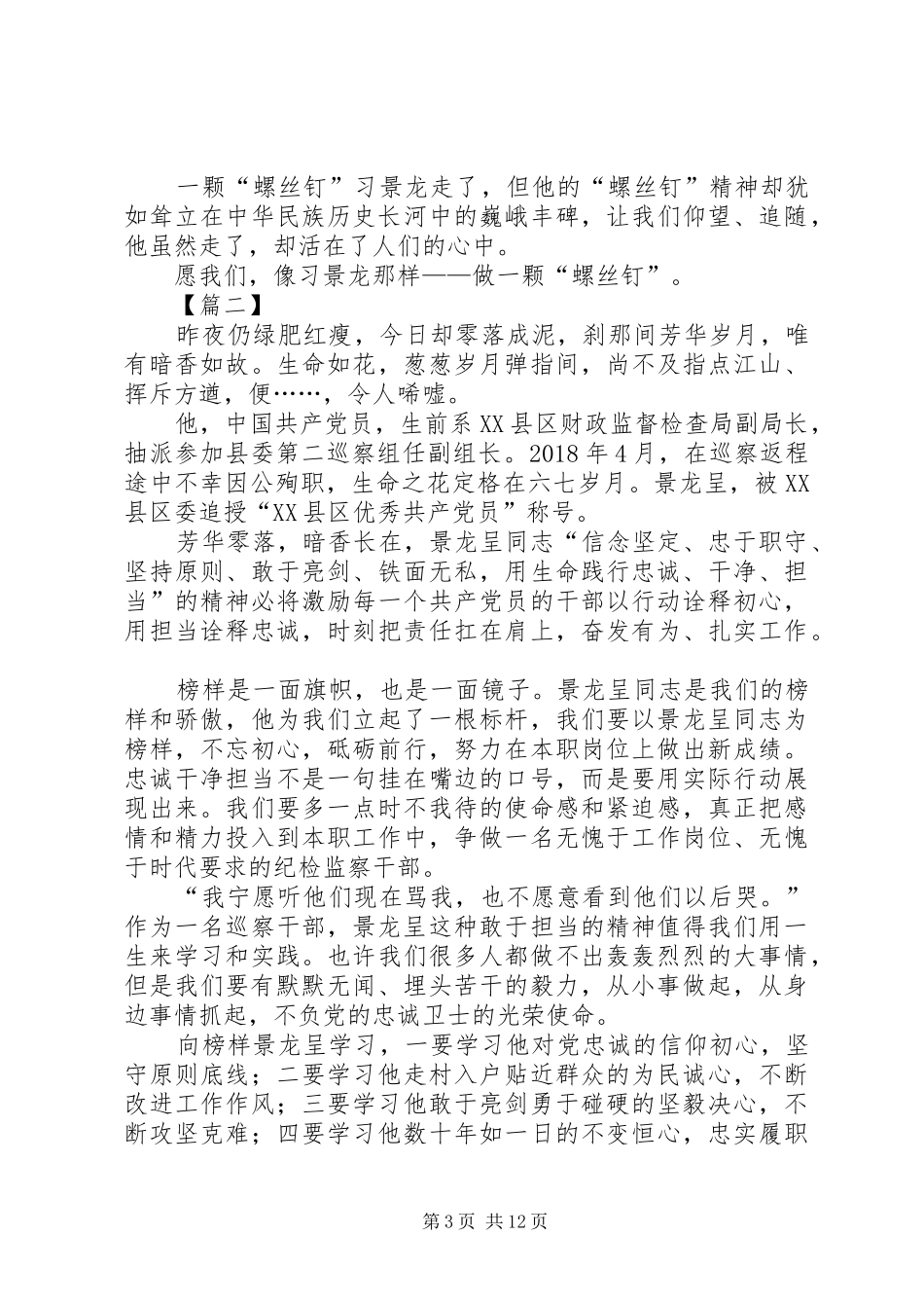 学习景龙呈先进事迹有感12篇_第3页