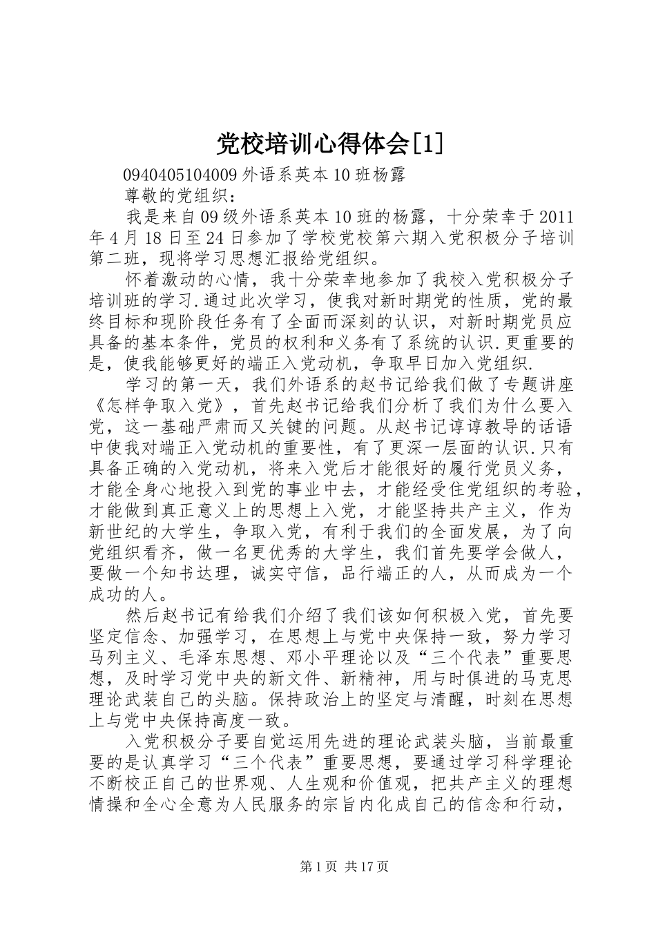 党校培训心得体会[1]_第1页