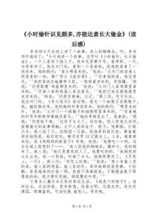 《小时偷针识见颇多,亦能达意长大偷金》(读后感)