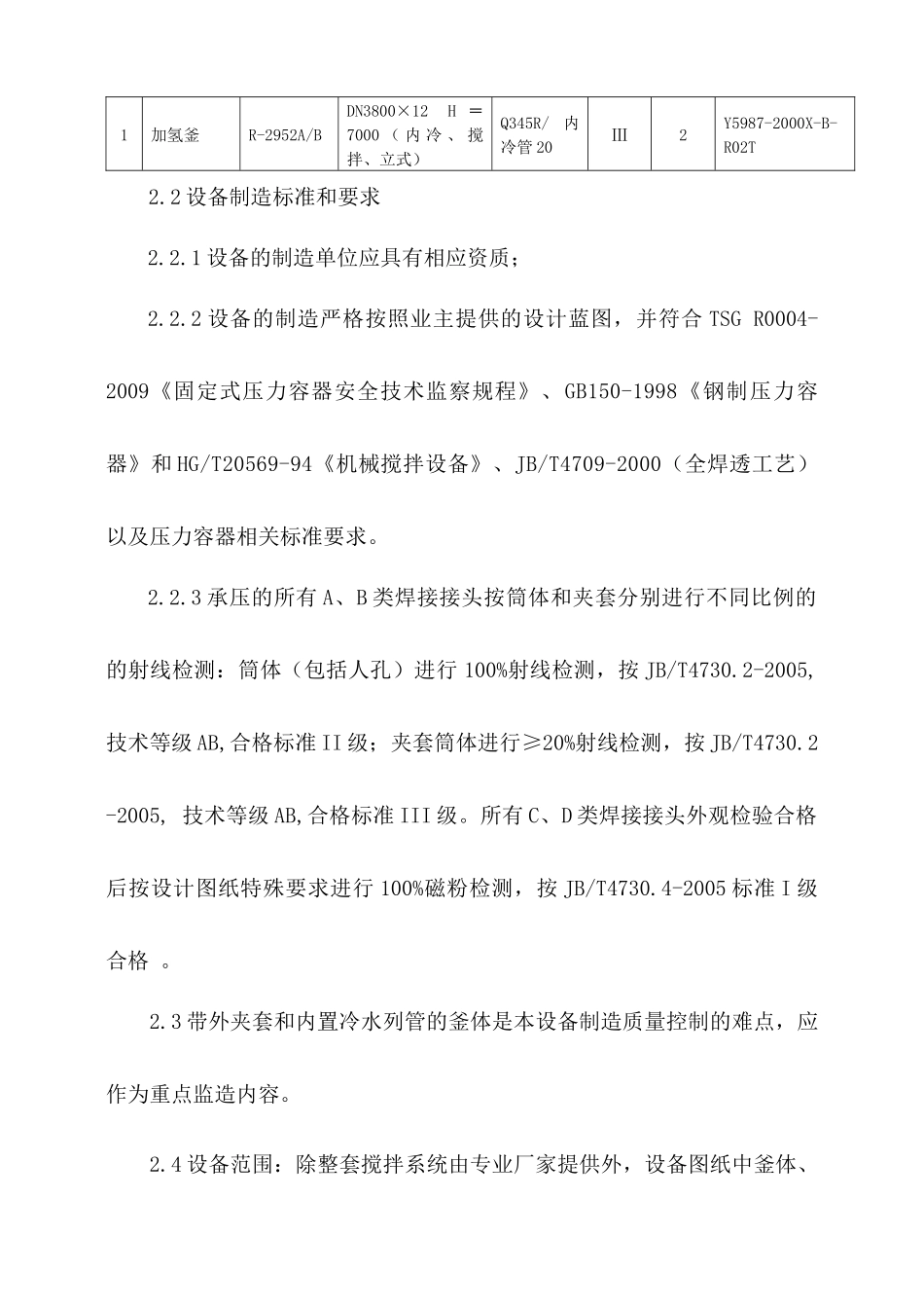 监理大纲(橡胶事业部2台加氢釜)47审_第3页