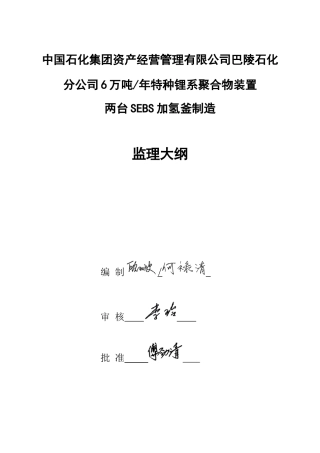监理大纲(橡胶事业部2台加氢釜)47审
