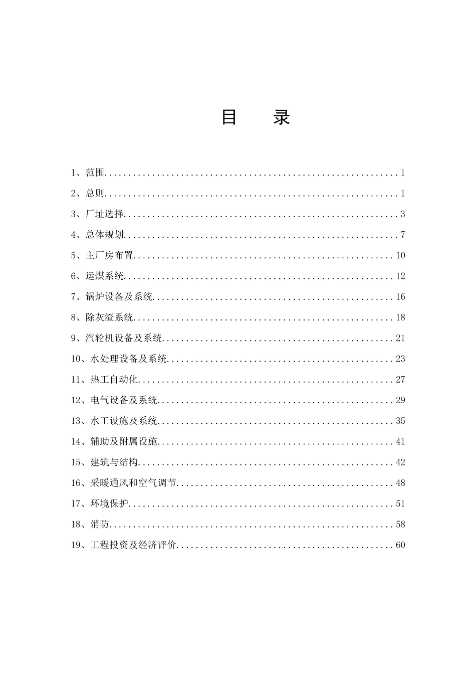 《中国华电集团公司火电工程设计导则(A)》_第2页