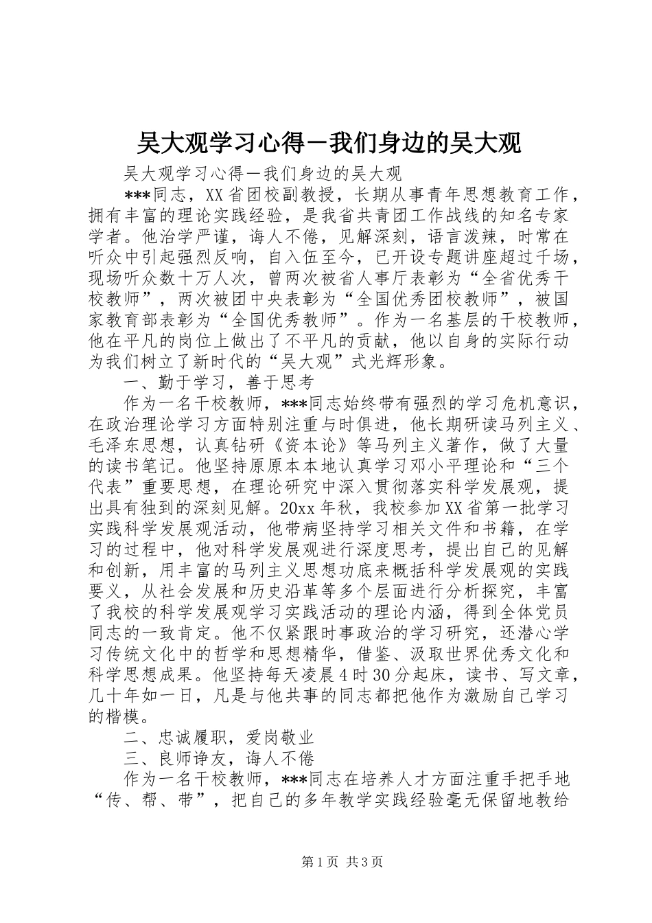 吴大观学习心得－我们身边的吴大观_第1页