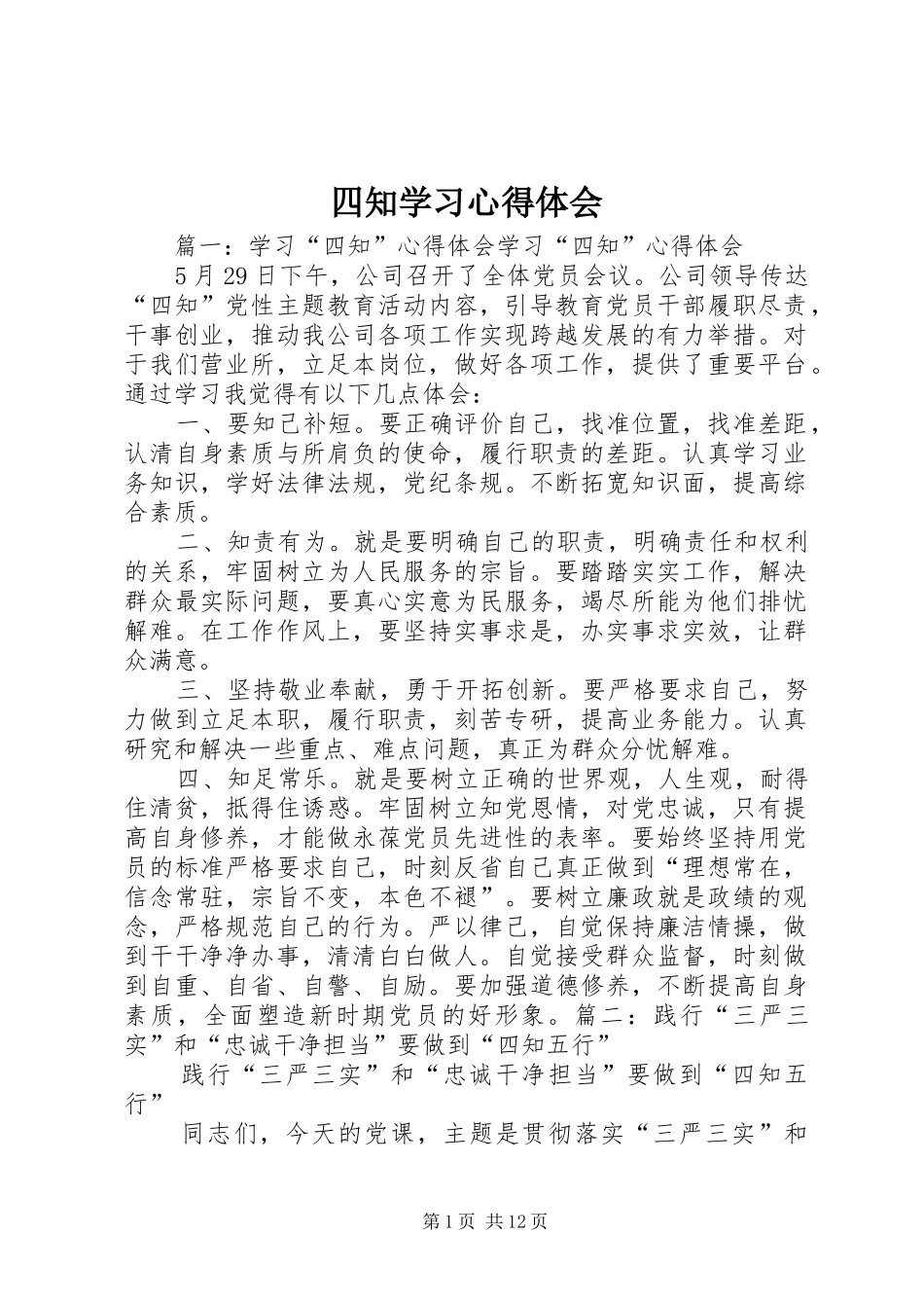 四知学习心得体会_第1页