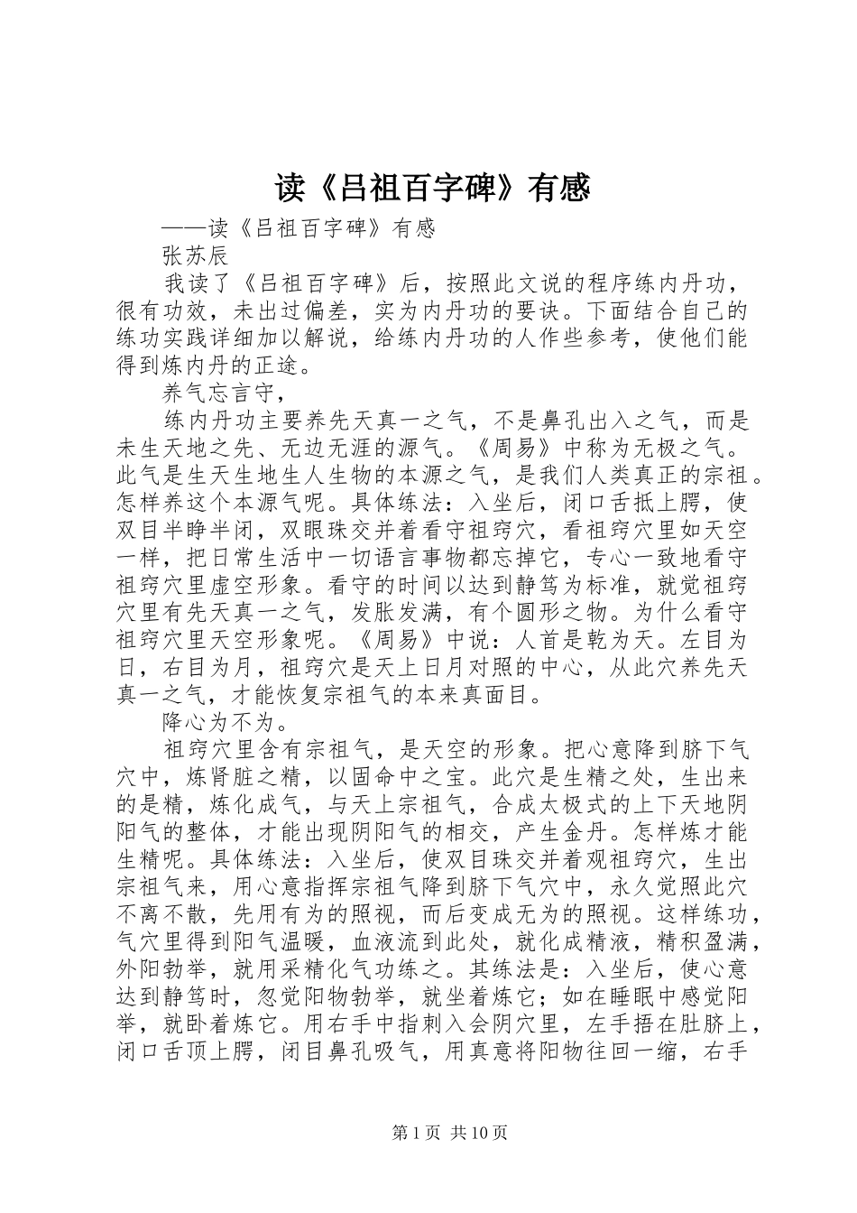 读《吕祖百字碑》有感_第1页