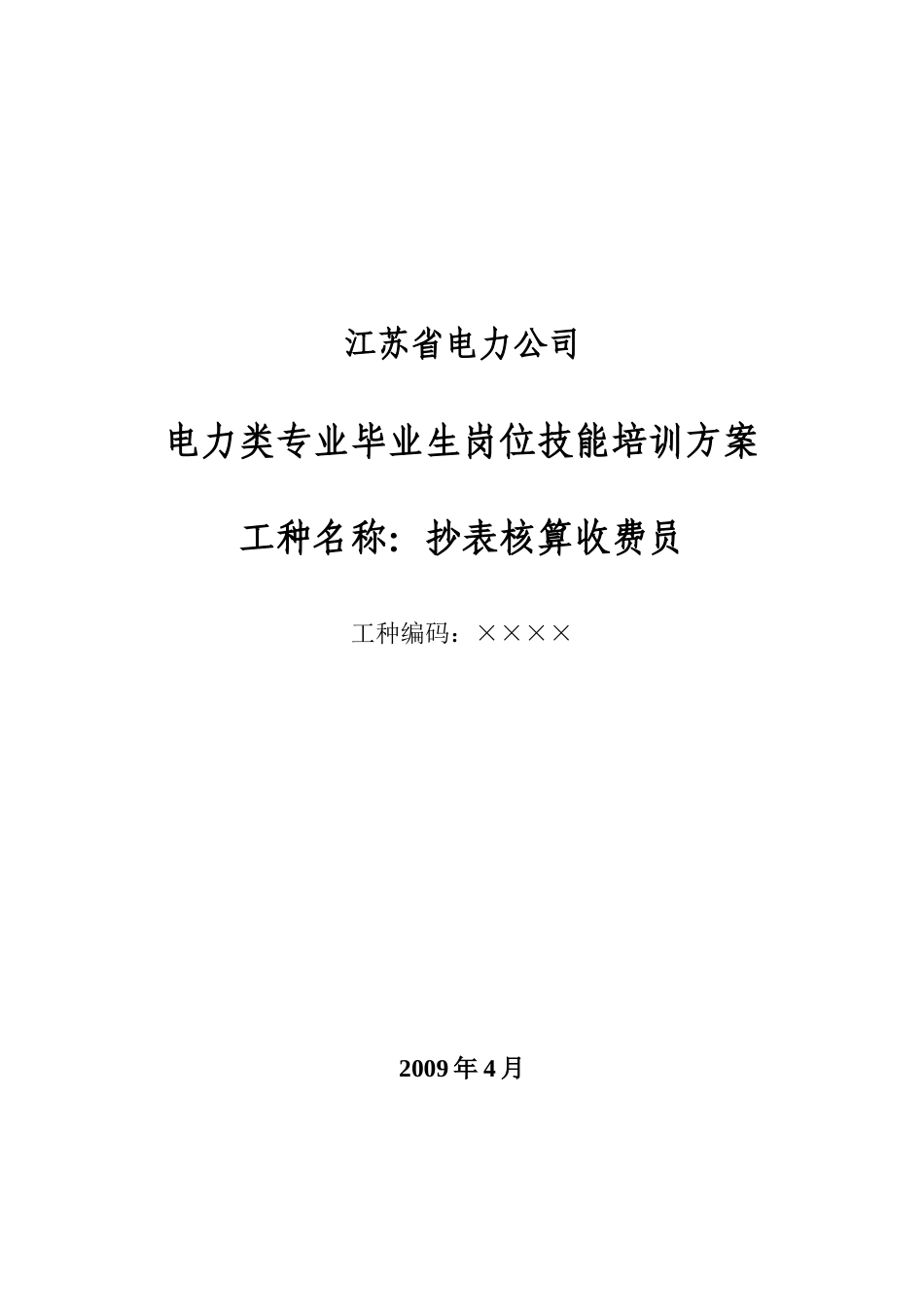 电力类抄核收专业岗位技能培训方案(大客户电费计算)_第1页