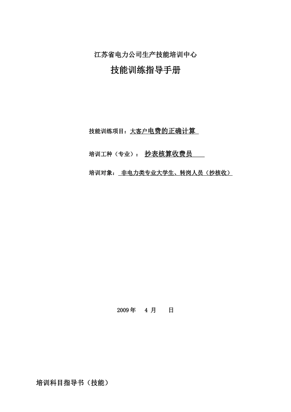 电力类抄核收专业岗位技能培训方案(大客户电费计算)_第2页