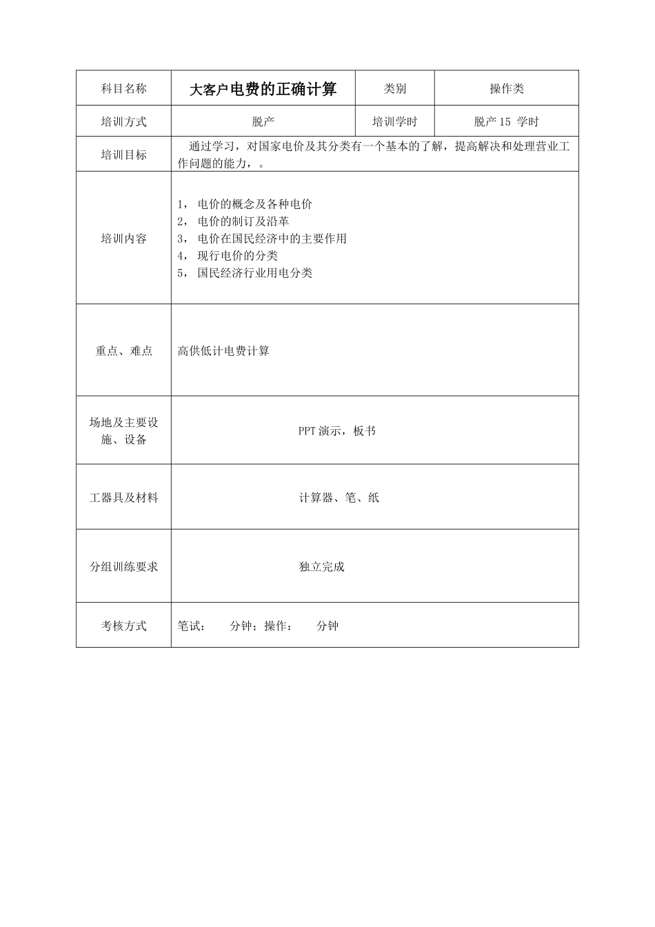 电力类抄核收专业岗位技能培训方案(大客户电费计算)_第3页