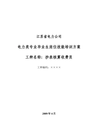 电力类抄核收专业岗位技能培训方案(大客户电费计算)