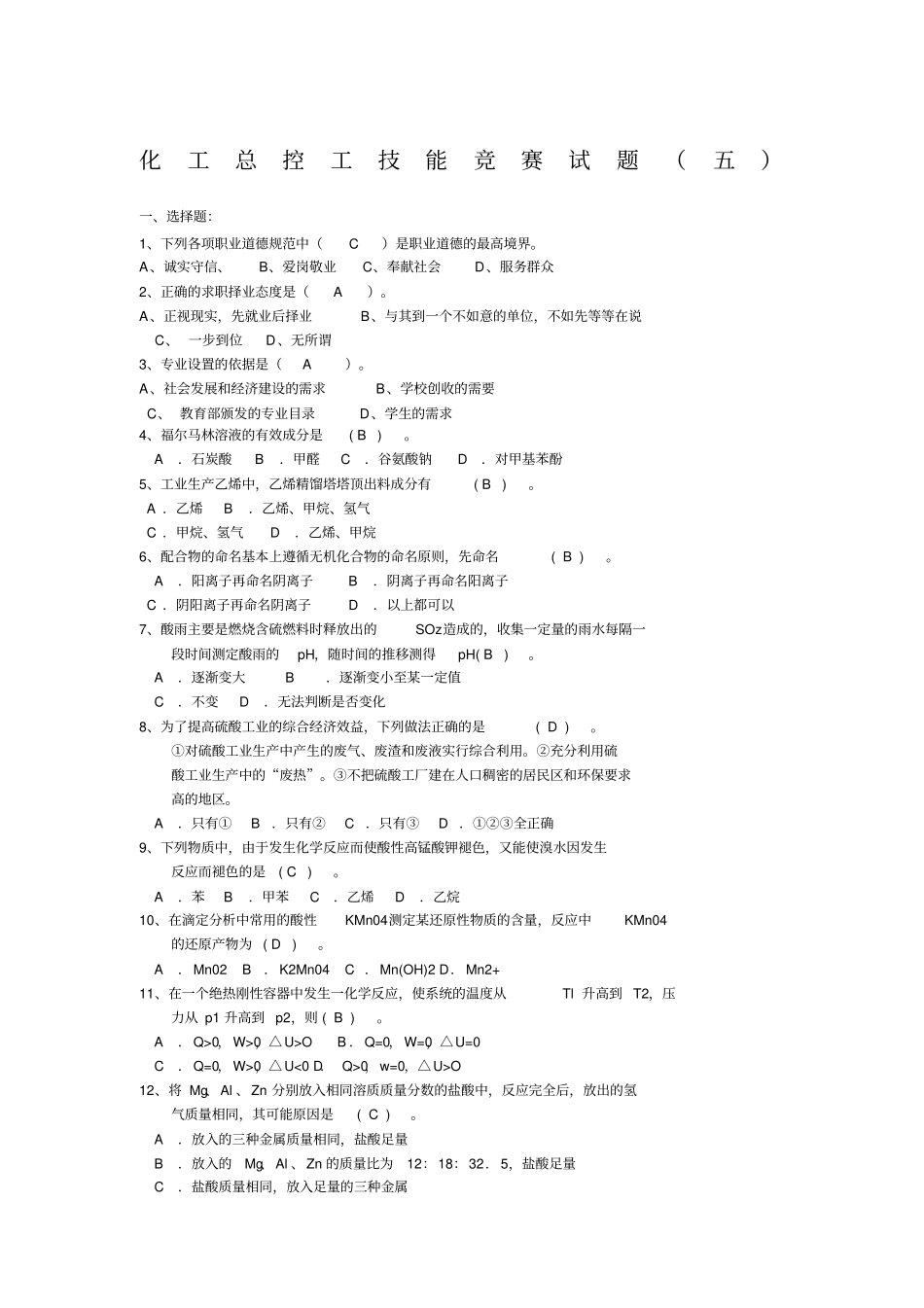 化工总控工技能竞赛试题五_第1页