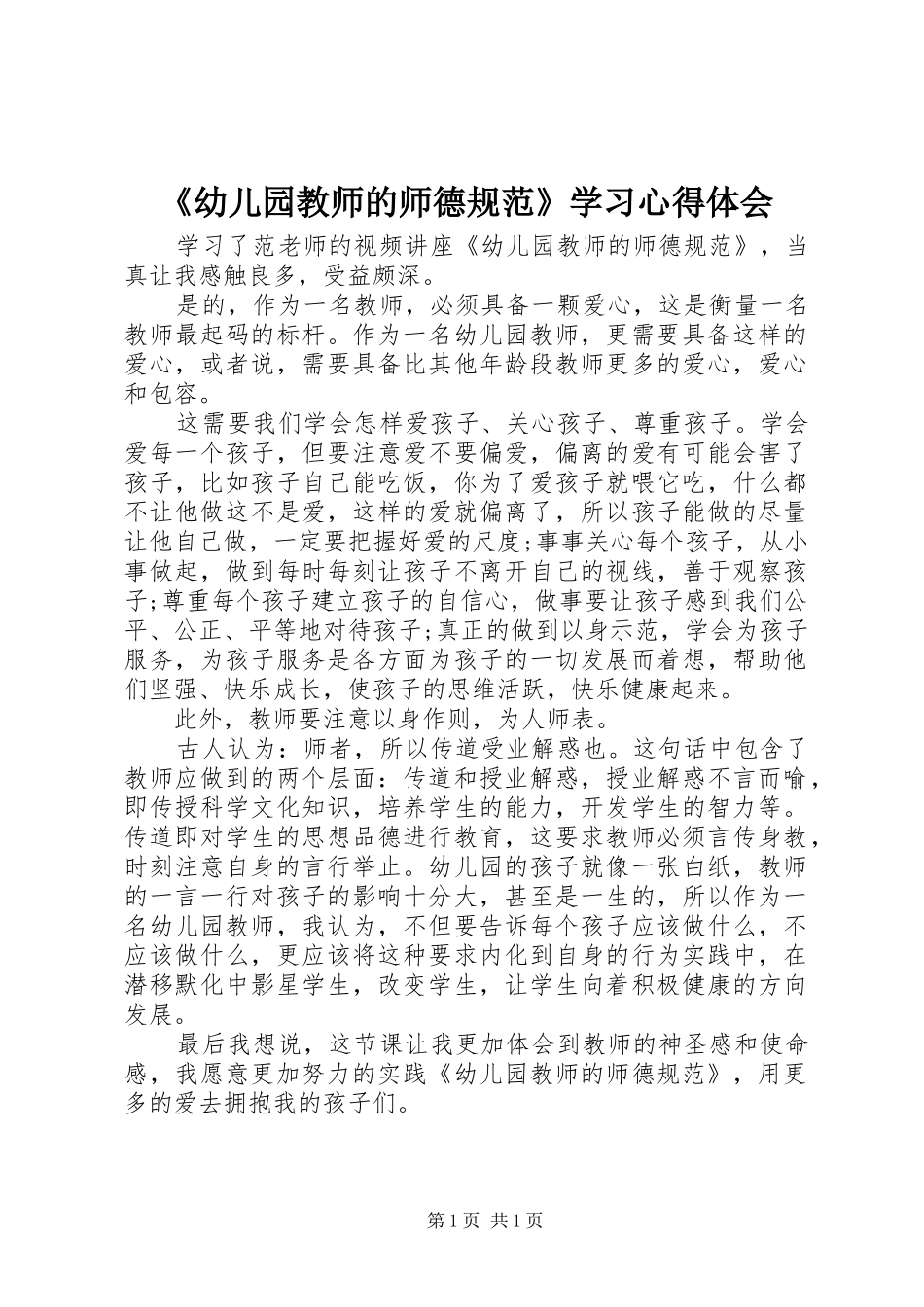 《幼儿园教师的师德规范》学习心得体会_第1页