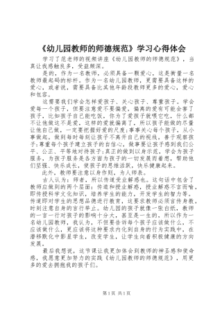 《幼儿园教师的师德规范》学习心得体会