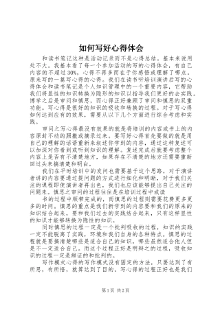如何写好心得体会