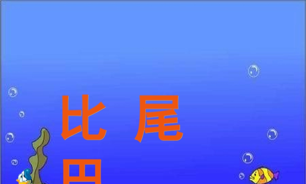 《比尾巴》课件1