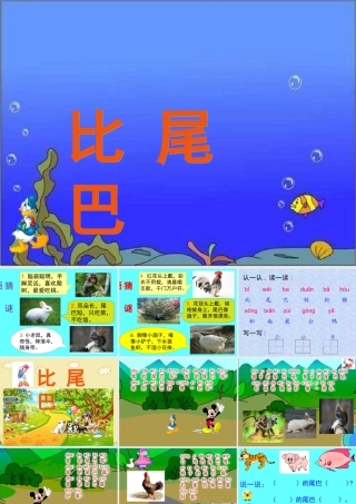 《比尾巴》课件1