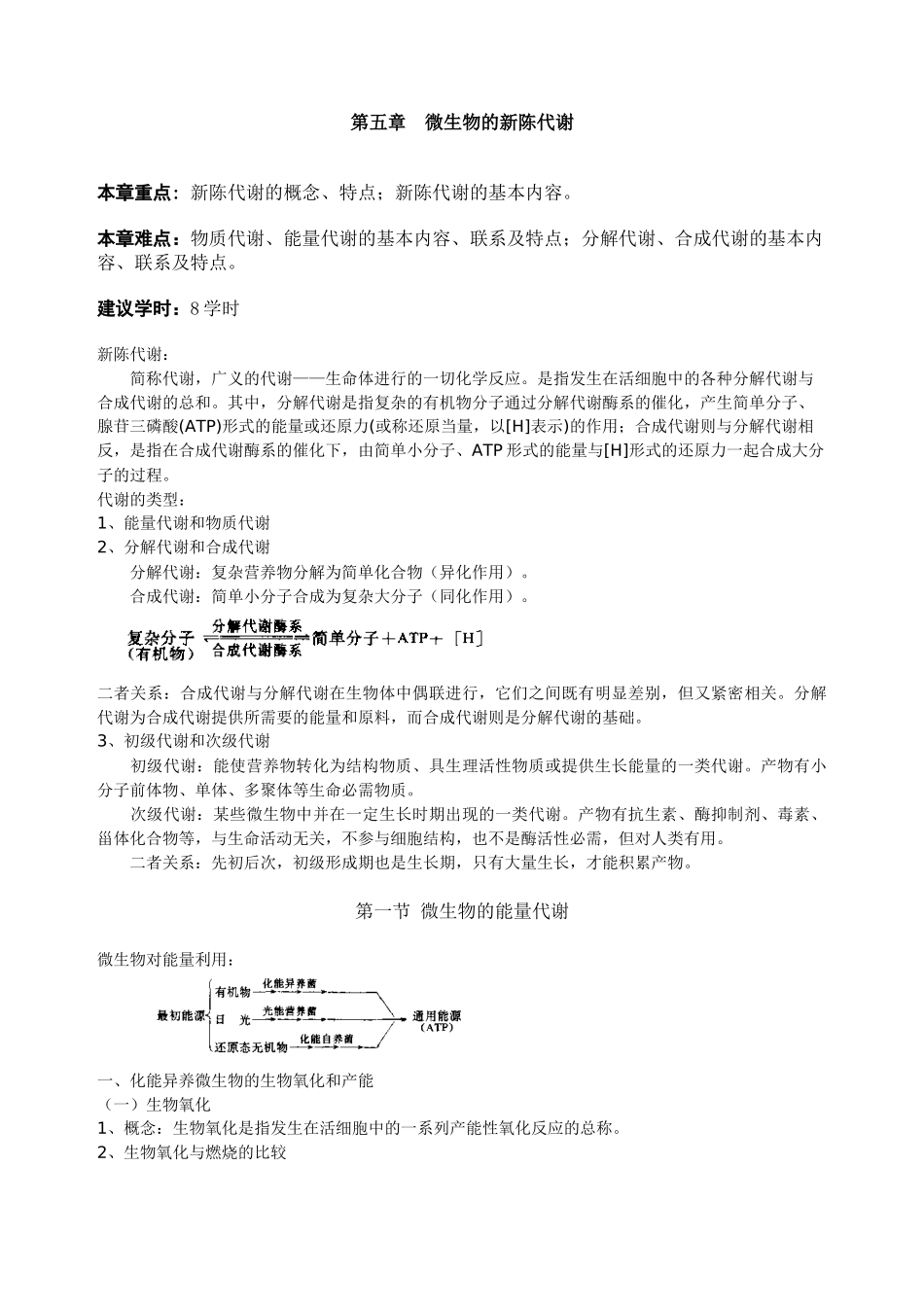 第五章微生物的新陈代谢_第1页