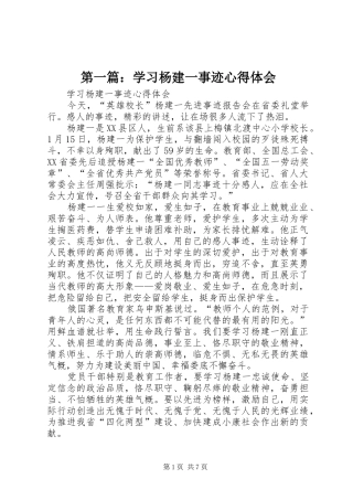 第一篇：学习杨建一事迹心得体会