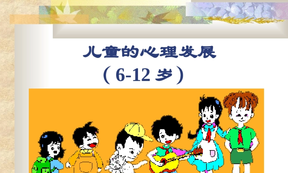 小学生心理发展