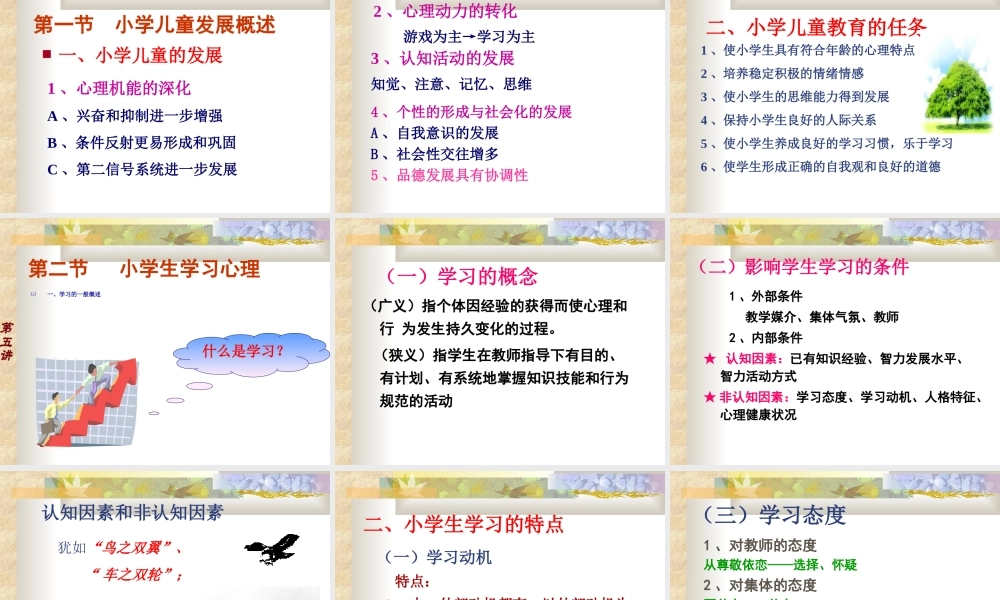 小学生心理发展