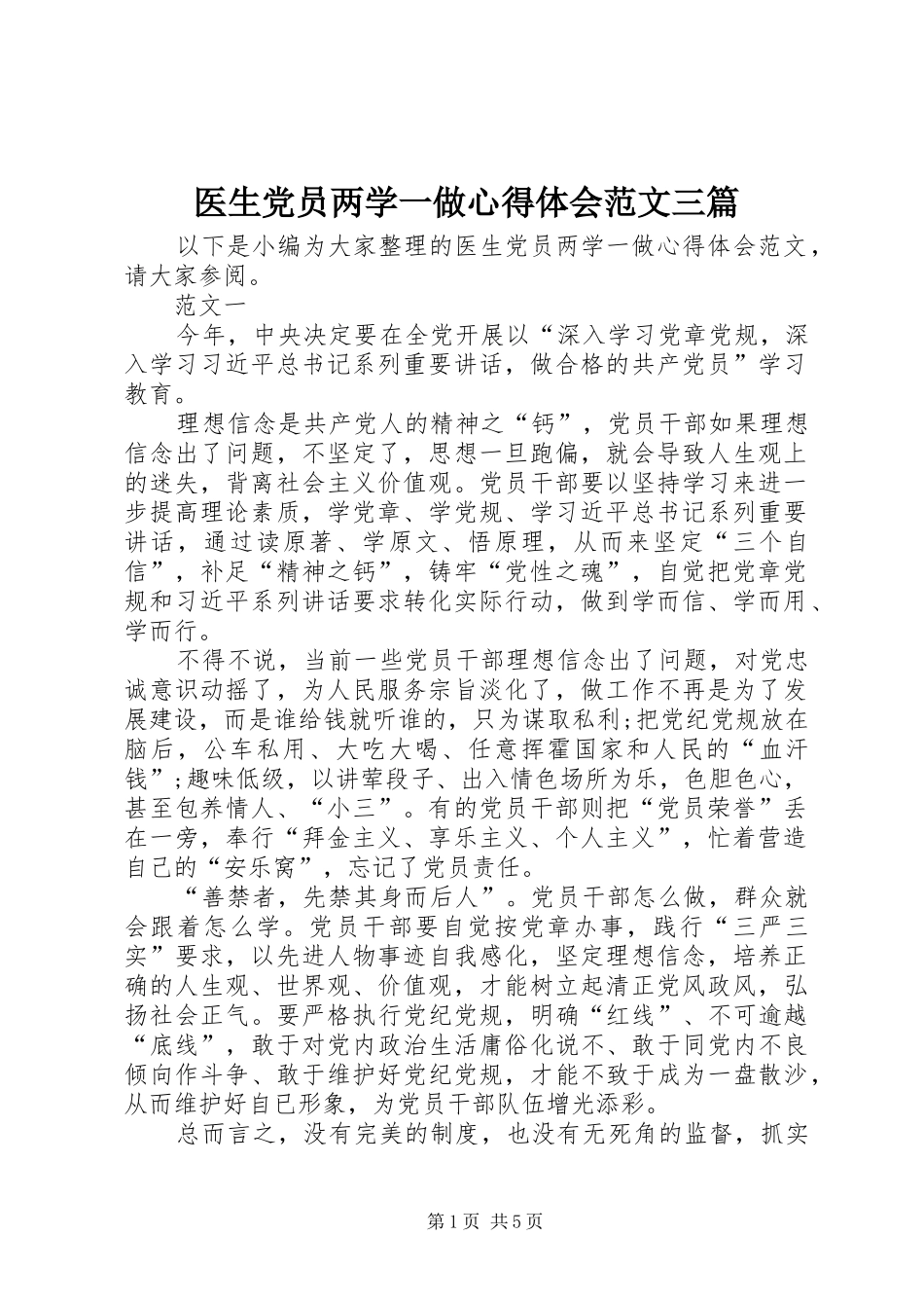 医生党员两学一做心得体会范文三篇_第1页