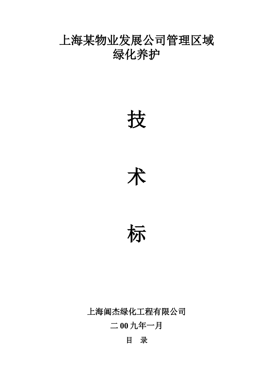 某物业公司绿化养护工程施工组织设计_第1页