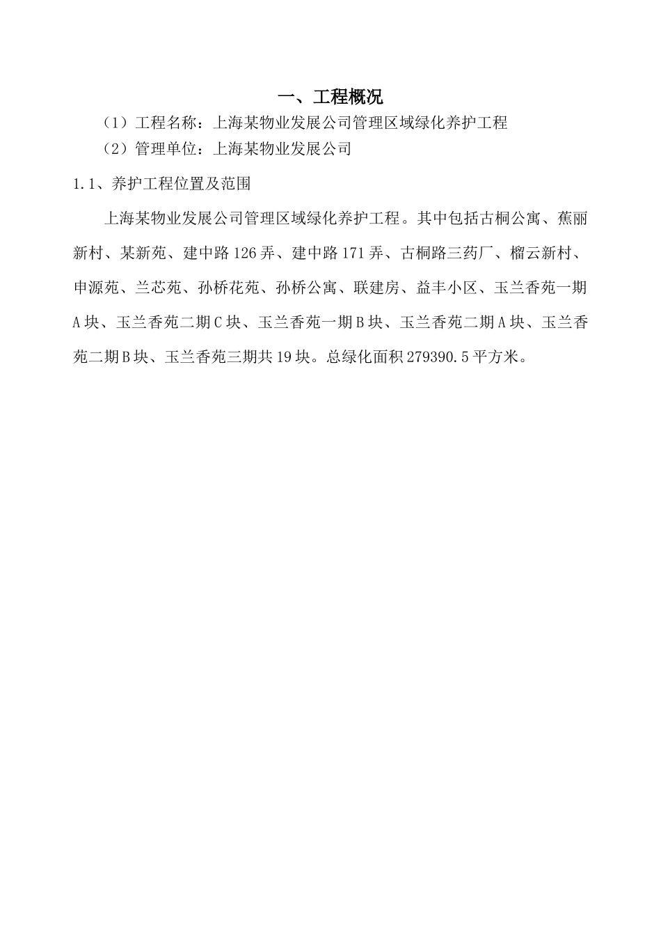 某物业公司绿化养护工程施工组织设计_第3页