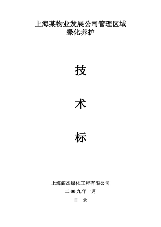 某物业公司绿化养护工程施工组织设计