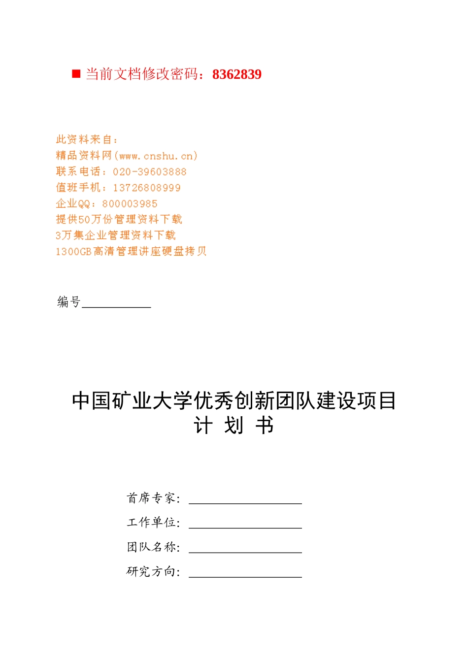 中国矿业大学优秀创新团队建设计划_第1页