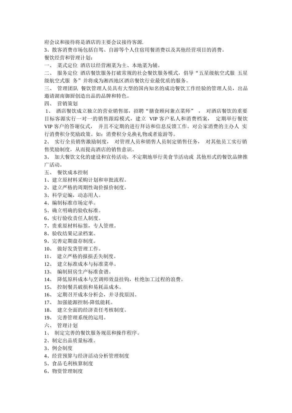 酒店 经营管理计划草案_第3页