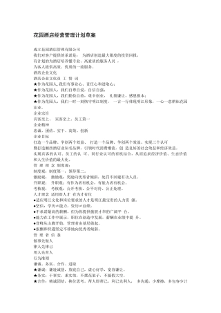 酒店 经营管理计划草案