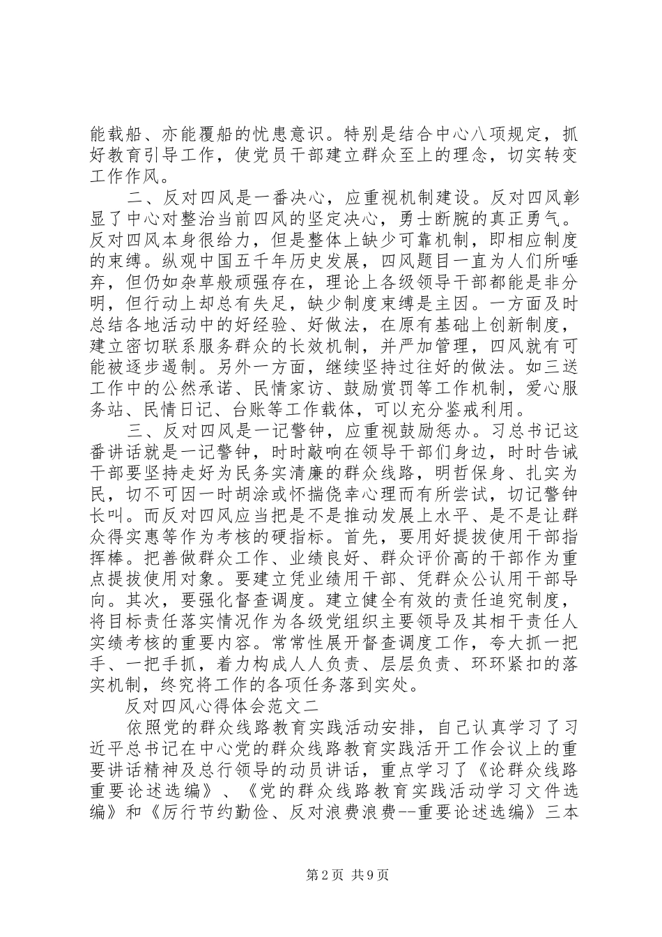 反对四风心得体会(精选五篇)_第2页
