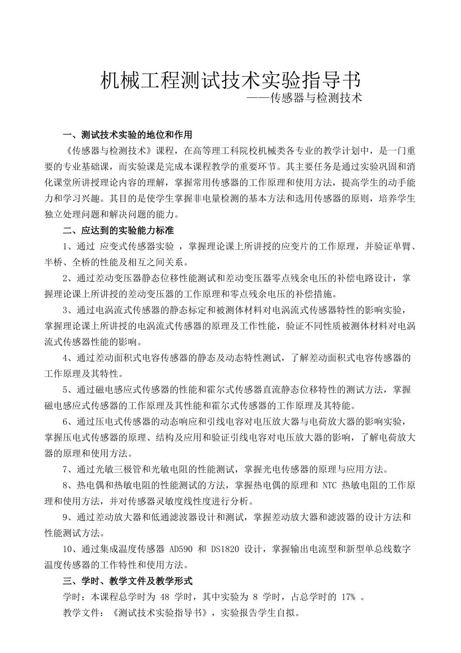 机械工程《传感器与检测技术》测试技术实验指导书_第2页