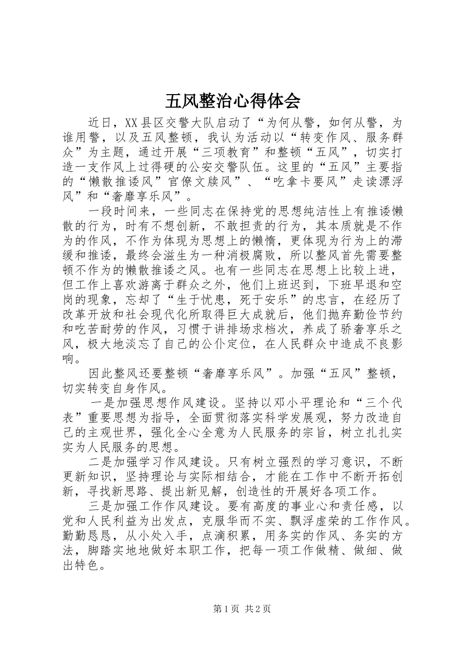 五风整治心得体会_第1页