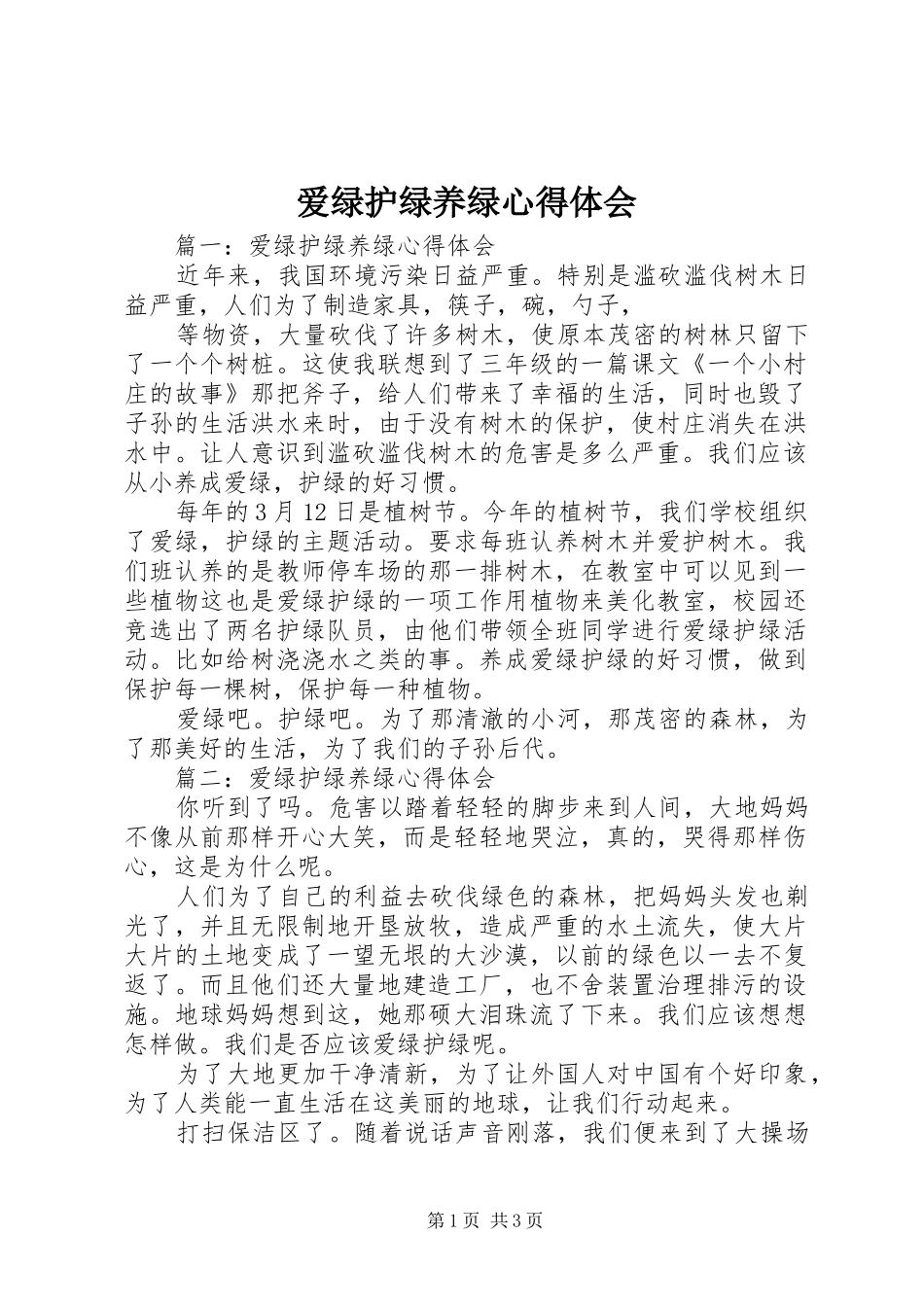 爱绿护绿养绿心得体会_第1页