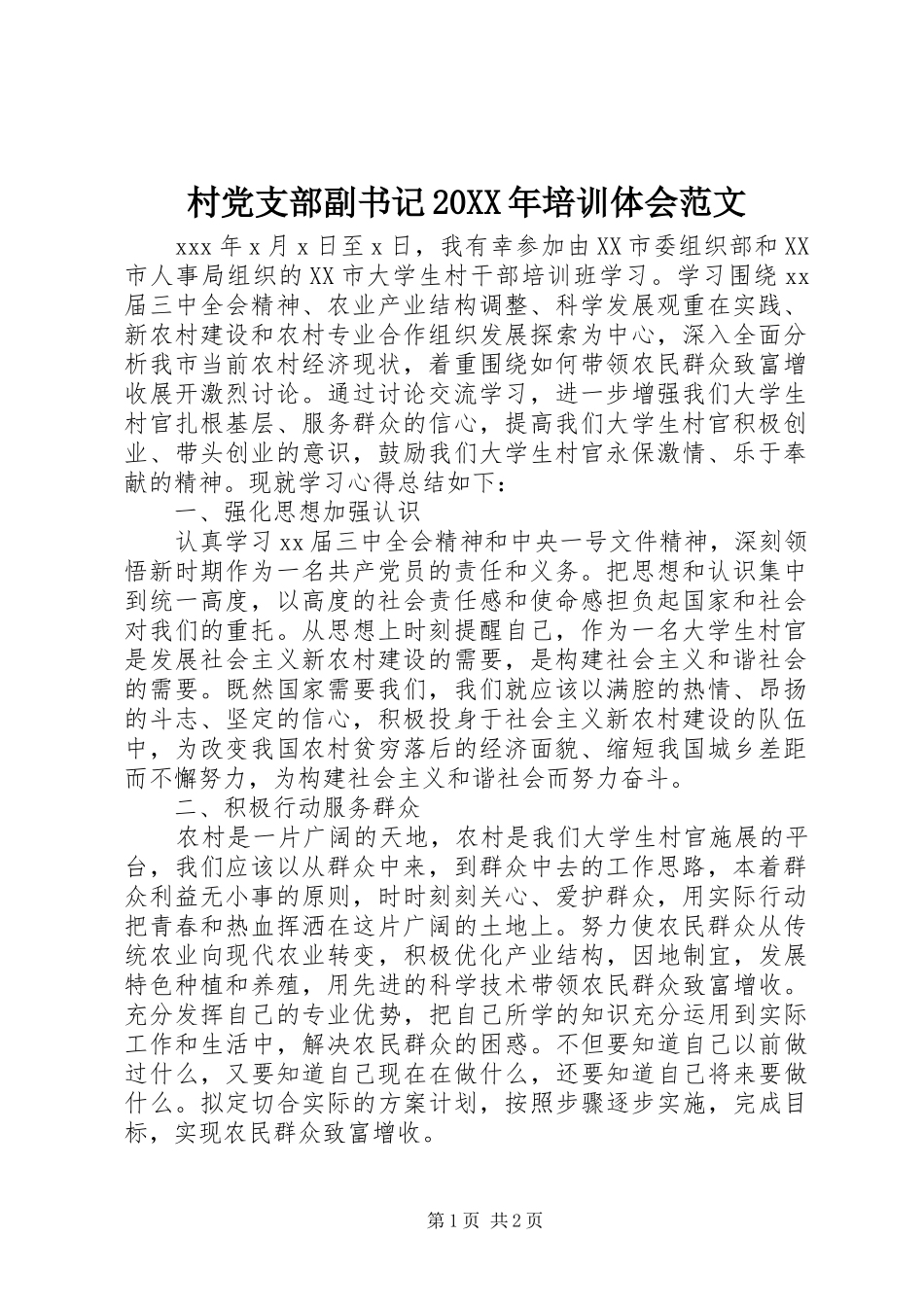 村党支部副书记20XX年培训体会范文_第1页